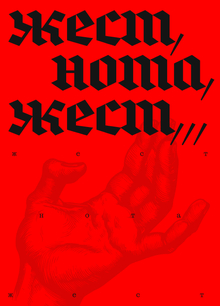 Жест, нота, жест. Хейрономия в хоровой традиции сквозь века. Жест, нота, жест. Хейрономия в хоровой традиции сквозь века.