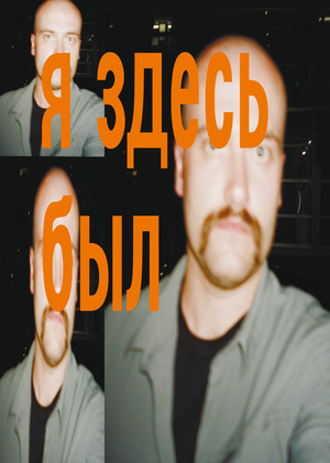 Зин | Я здесь был 