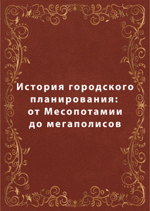 История городского планирования: от&nbsp;Месопотамии до&nbsp;мегаполисов