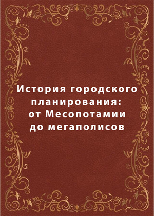 История городского планирования: от Месопотамии до мегаполисов 