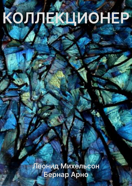 Коллекционер