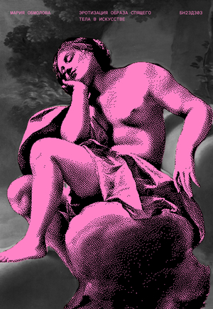 Образ спящего тела в искусстве