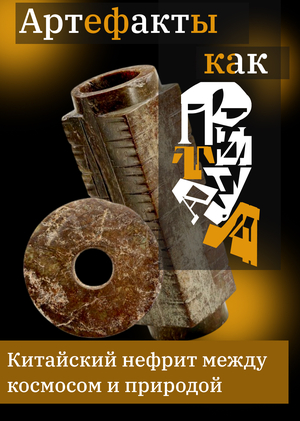 Артефакты как ритуал: китайский нефрит 