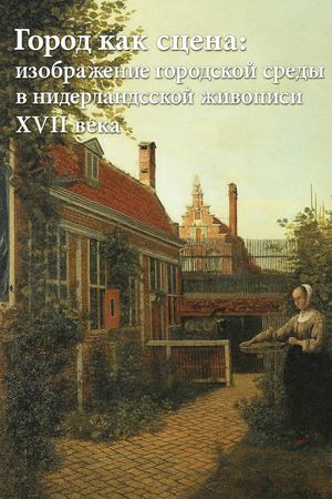 Город как сцена: изображение городской среды в нидерландской живописи XVII 