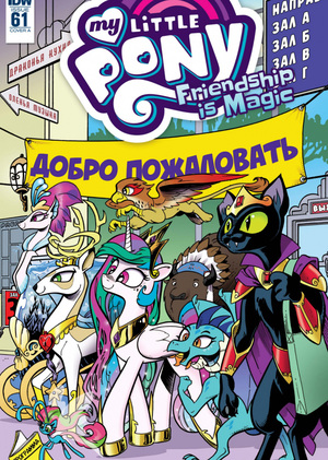 Репрезентация иных существ в комиксах MyLittle Pony