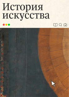Мультимедийный проект по книге «История искусства» Эрнста Гомбриха