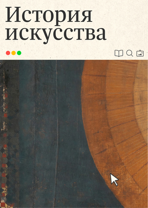 Мультимедийный проект по книге «История искусства» Эрнста Гомбриха