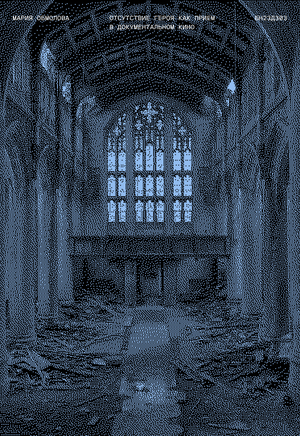 Пустой кадр. Отсутствие героя как приём в документальном кино