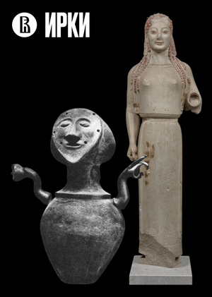 Образ женщины: сравнение Этрусской канопа и Древнегреческой коры 