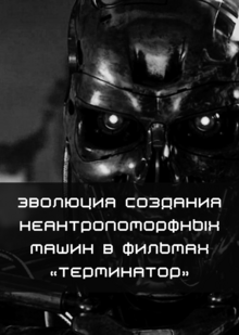 Эволюция создания неантропоморфных машин
в&nbsp;фильмах «Терминатор»
