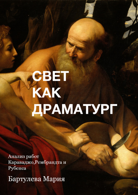 СВЕТ КАК ДРАМАТУРГ 