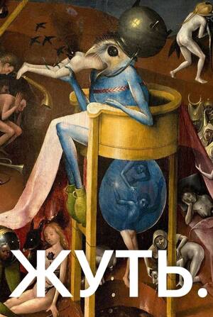 Искусство Иеронима Босха как основа для психоделического направления