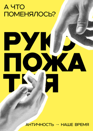 Рукопожатия. А что поменялось?