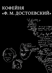 Кофейня «Ф. М. Достоевский» Кофейня «Ф. М. Достоевский»