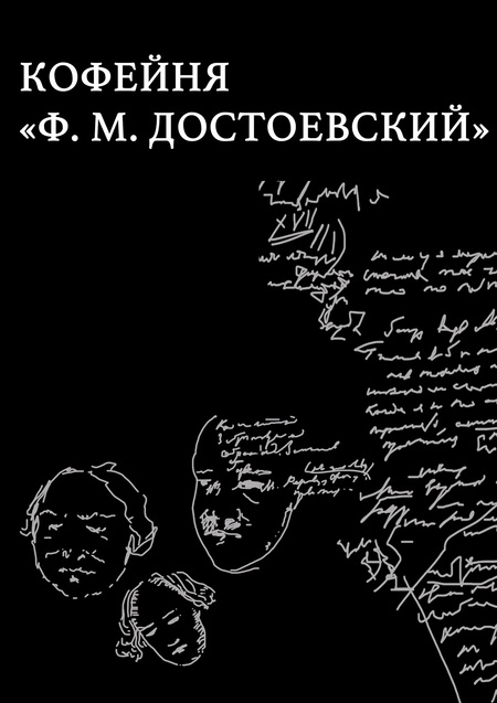 Кофейня "Ф.М. Достоевский"