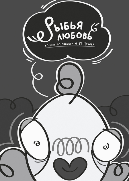 Рыбья любовь