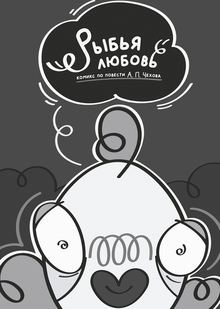Рыбья любовь