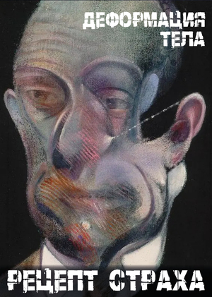 Деформация тела как возможный рецепт пугающего образа