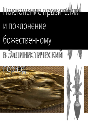 Поклонение правителям и поклонение божественному в Эллинистический период