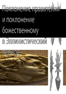 Поклонение правителям и&nbsp;поклонение божественному в&nbsp;Эллинистический период