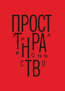 ПРОСТРАĦСТВО