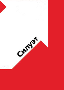 СИЛУ∋Т