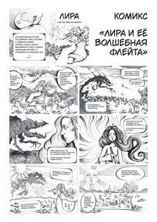 Комикс «Лира и&nbsp;её&nbsp;волшебная флейта»
