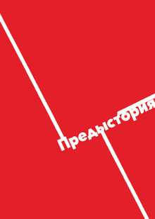 ПРЕДЫС⊥ОРИЯ