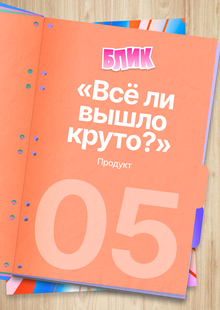 05. Продукт