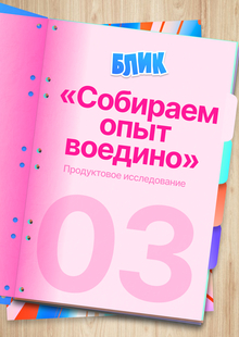 03. Продуктовое исследование