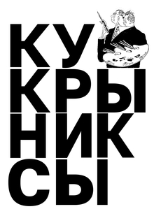 Визуальное становление образа врага в&nbsp;советской пропаганде