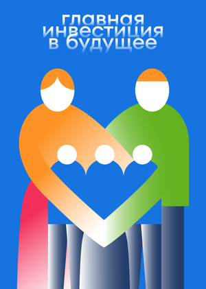 Семья - высшая ценность