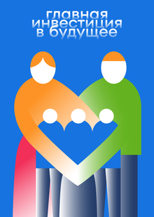 Семья — высшая ценность