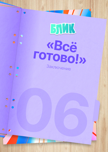 06. Заключение