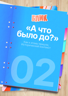 02. Как к этому пришли