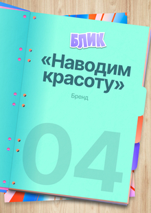 04. Бренд