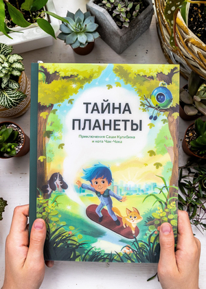 Тайна Планеты