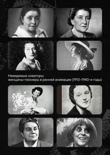 Невидимые новаторы: женщины-пионеры в&nbsp;ранней анимации (1910–1940-е годы)