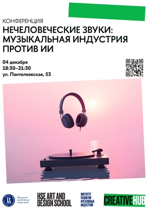 Нечеловеческие звуки: музыкальная индустрия против ИИ Нечеловеческие звуки:
