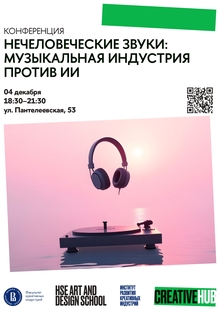 Нечеловеческие звуки: музыкальная индустрия против ИИ Нечеловеческие звуки: музыкальная индустрия против ИИ