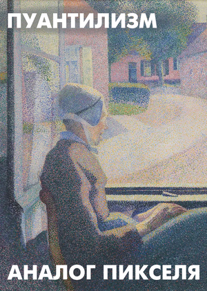 Пуантилизм и оптическое смешение: как появился аналоговый пиксель