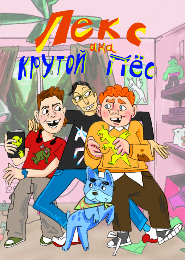Лекс aka Крутой Пёс: разработка персонажей и окружения для мультсериала