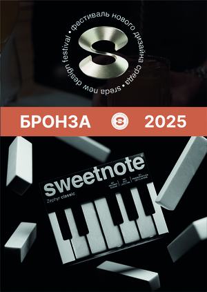 sweetnote: Бронза SREDA 2025