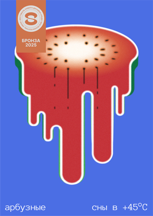 Арбузные сны в +45°С. Бронза фестиваля нового дизайна «Среда»