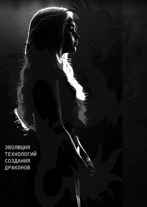 Эволюция технологий создания драконов