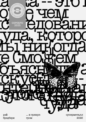 …и грянул гром. Серебо фестиваля нового дизайна «Среда»