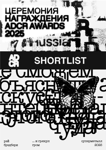 …и грянул гром. Шорт-лист ADCR