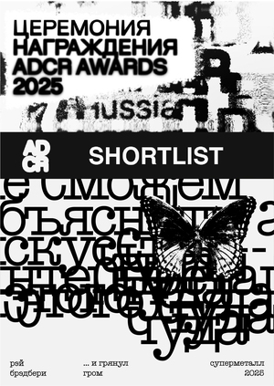 …и грянул гром. Шорт-лист ADCR