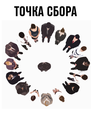 ТОЧКА СБОРА