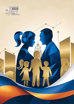 Семья — это наша сила и будущее